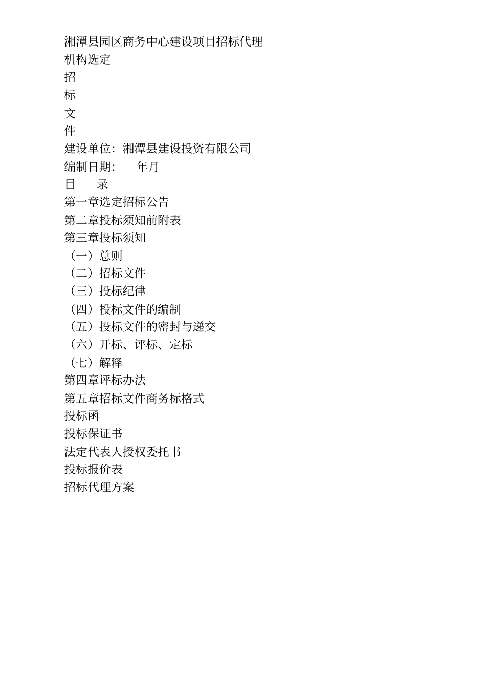 湘潭园区商务中心建设项目招标代理_第1页