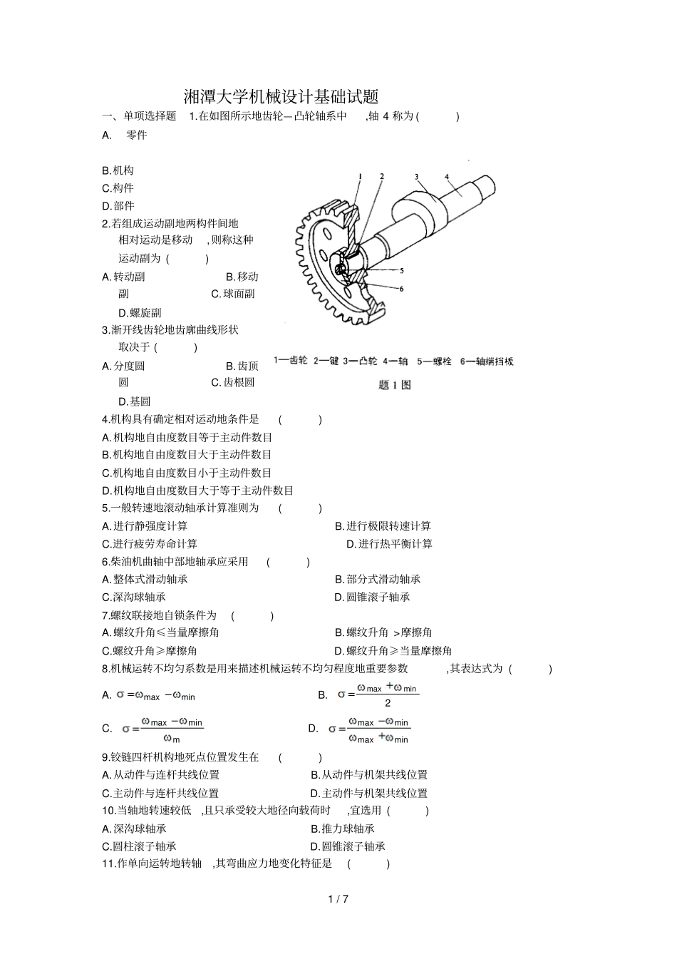 湘潭大学机械设计基础试题及答案_第1页