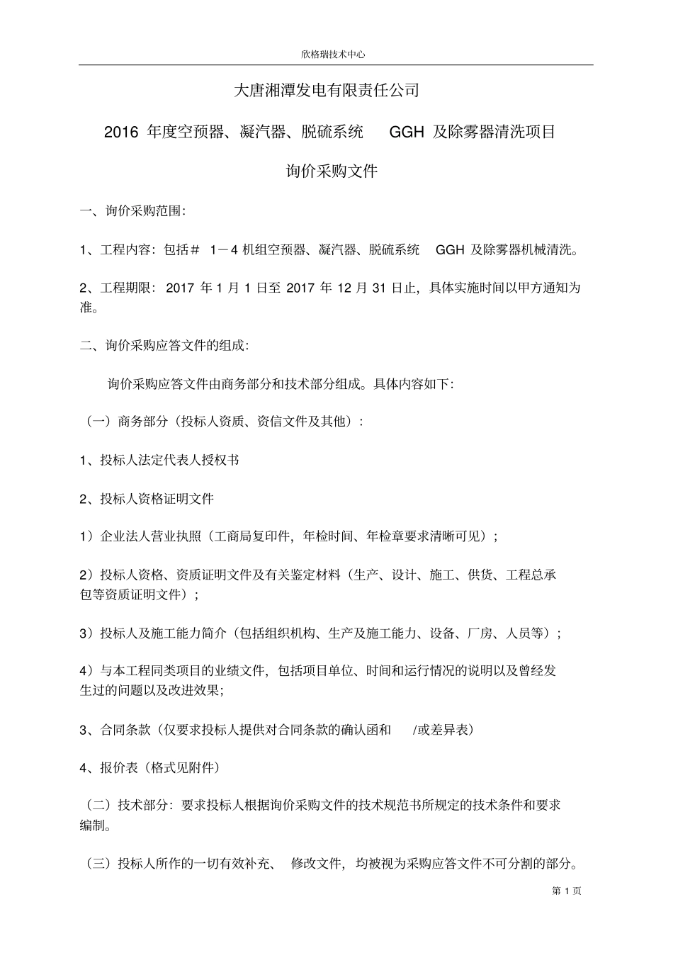湘潭发电2017年空预器、凝汽器、脱硫系统GGH及除雾器清洗项目询价采购文件资料_第1页