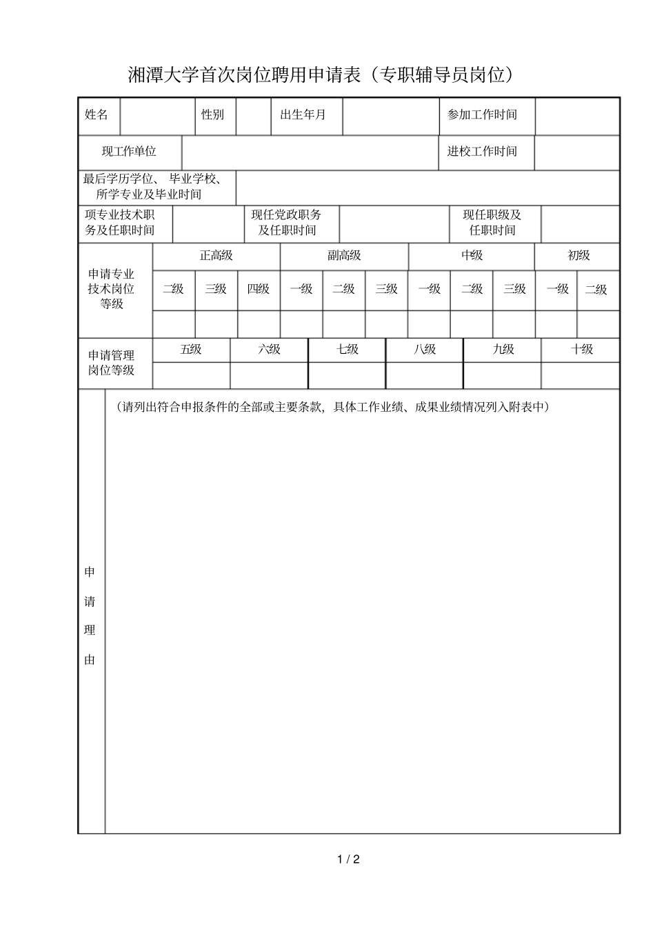 湘潭大学首次岗位聘用申请表专职辅导员岗位_第1页