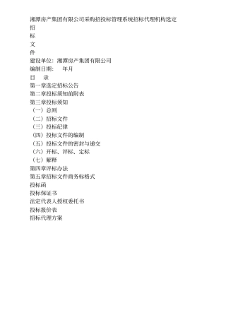 湘潭房产集团有限公司采购招投标管理系统招标代理机构选定