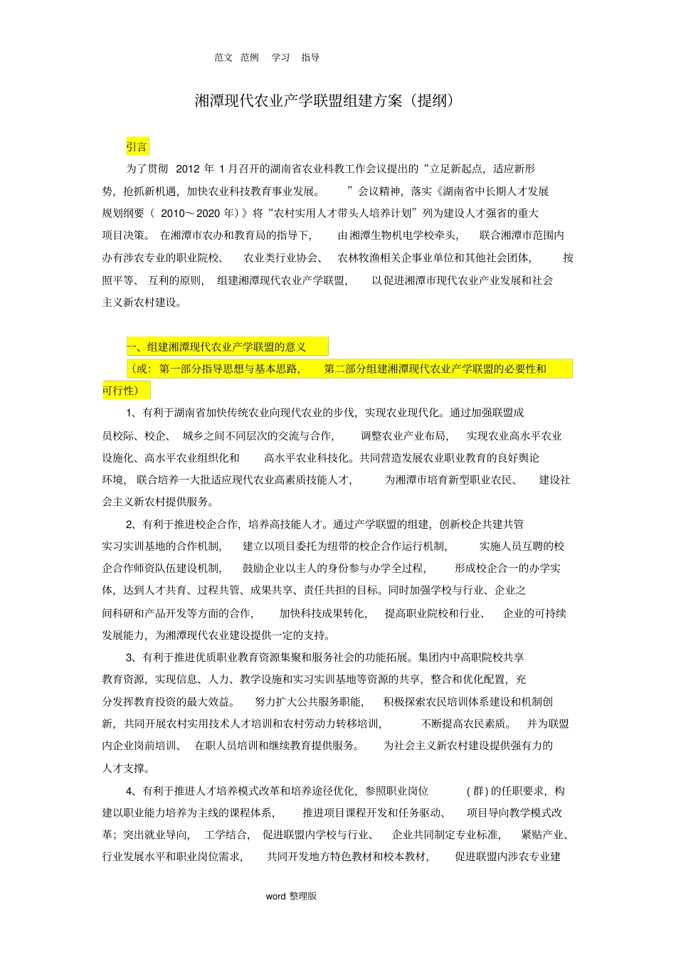 湘潭现代农业产学联盟方案总结_第1页