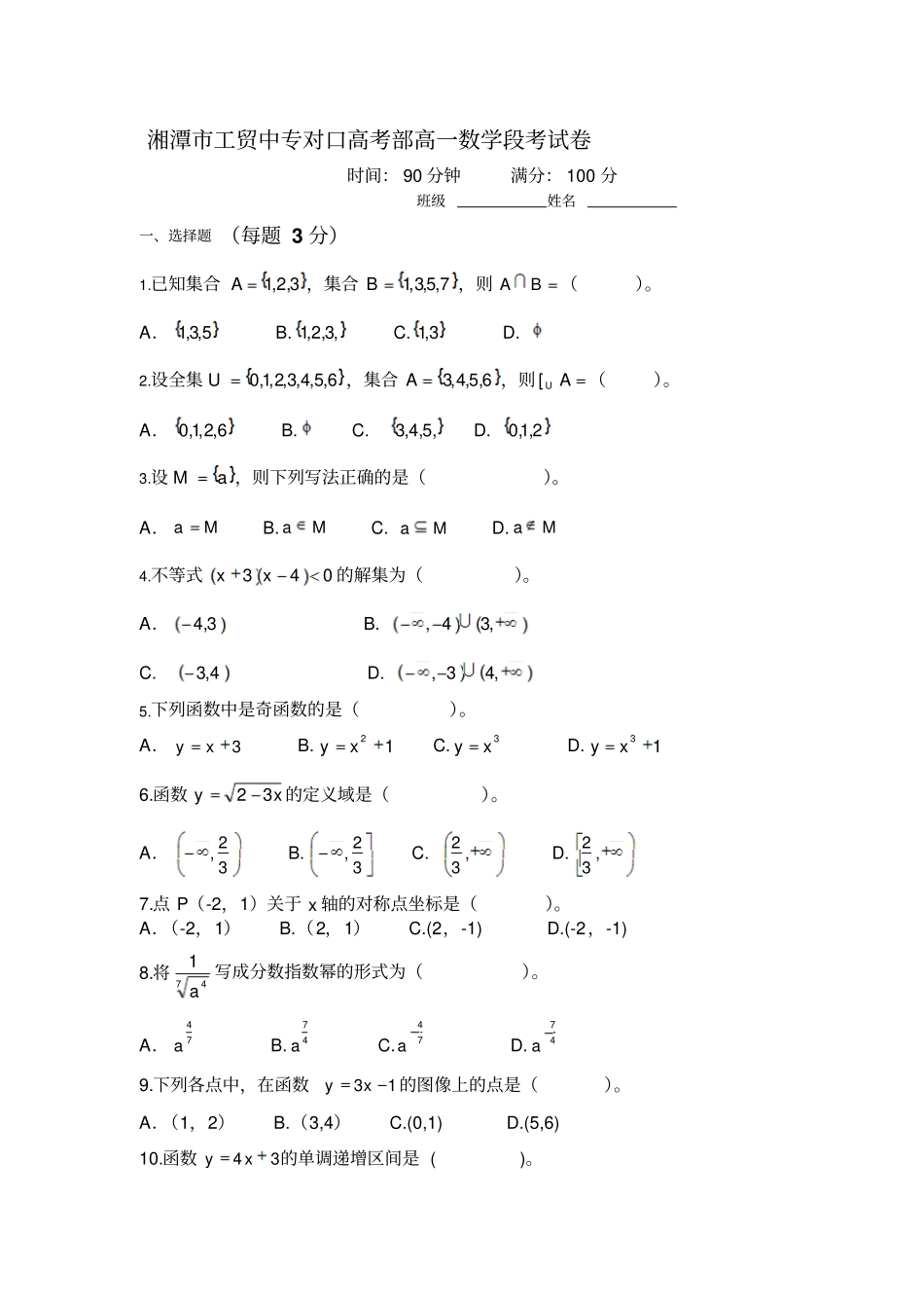 湘潭工贸中专对口高考部高一数学段考_第1页