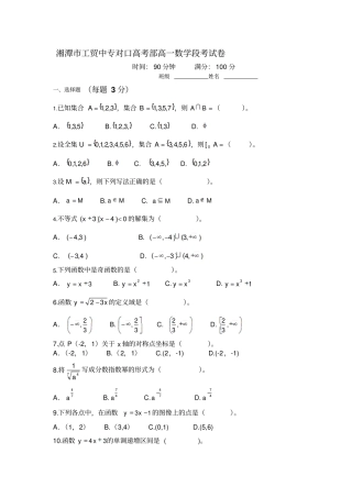 湘潭工贸中专对口高考部高一数学段考