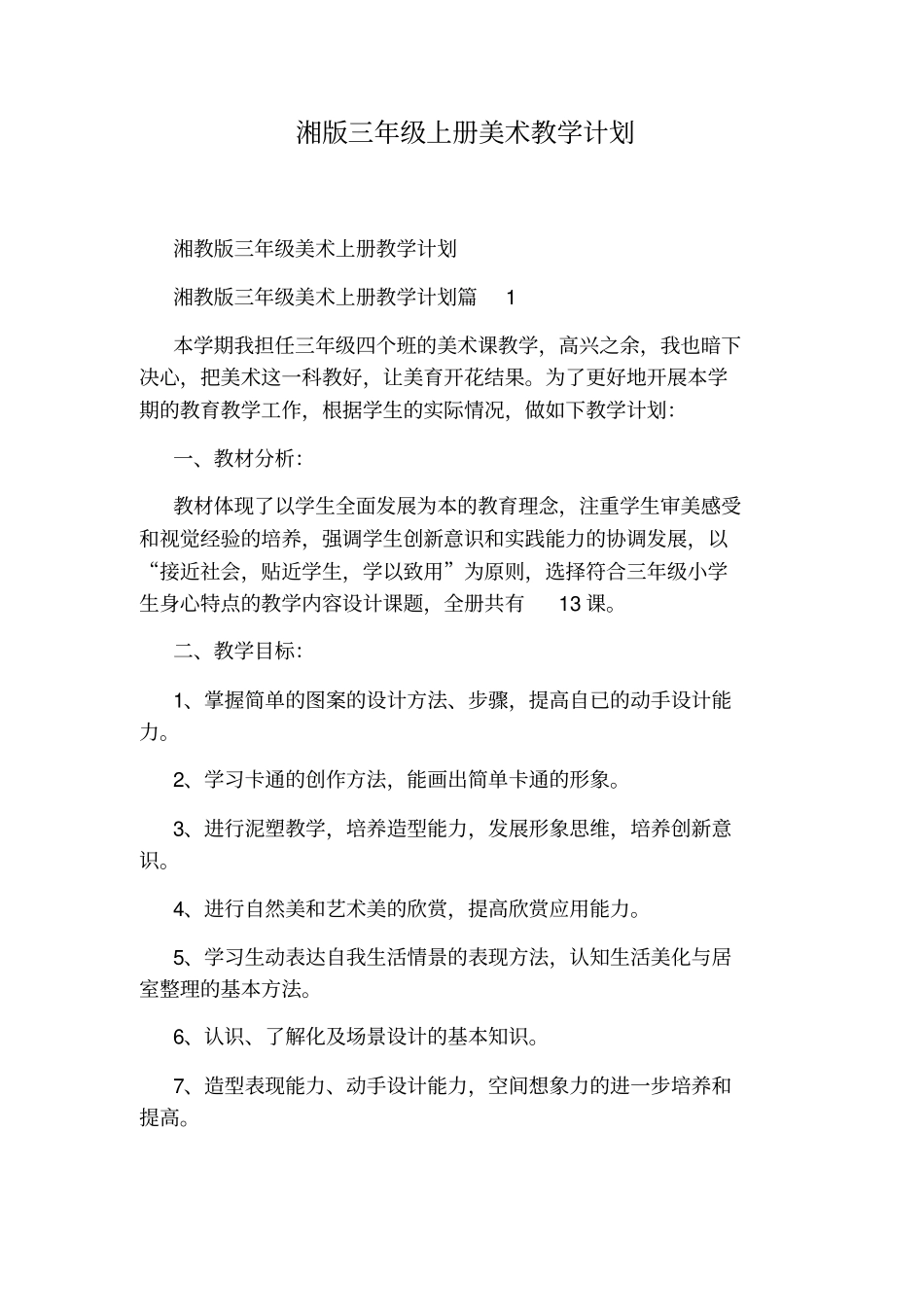 湘版三年级上册美术教学计划_第1页