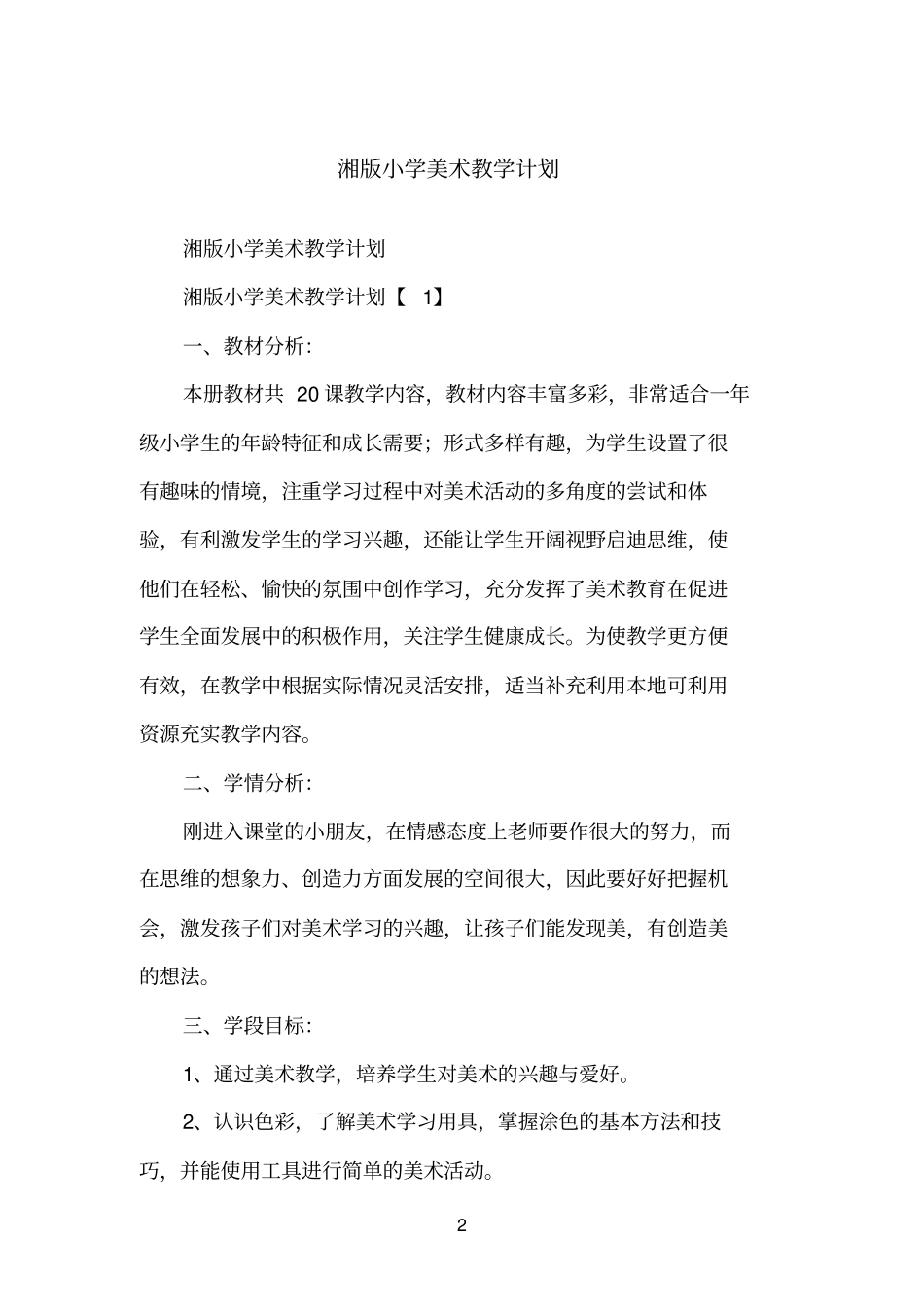 湘版小学美术教学计划_第2页