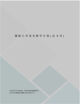 湘版小学美术教学计划
