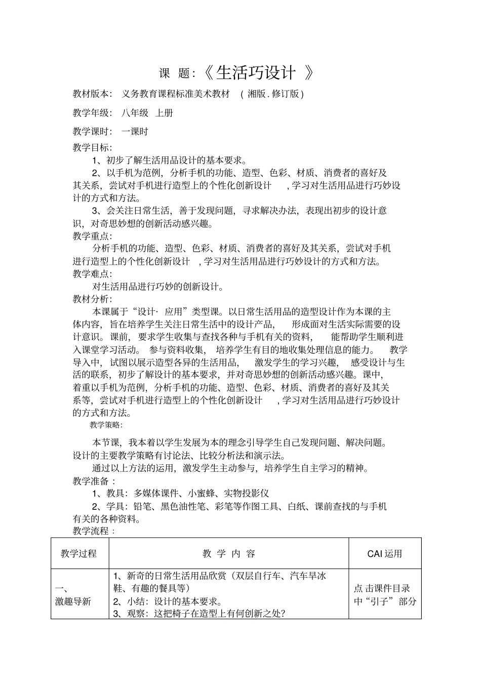 湘版初中美术八年级上册生活巧设计表格式教学设计_第1页