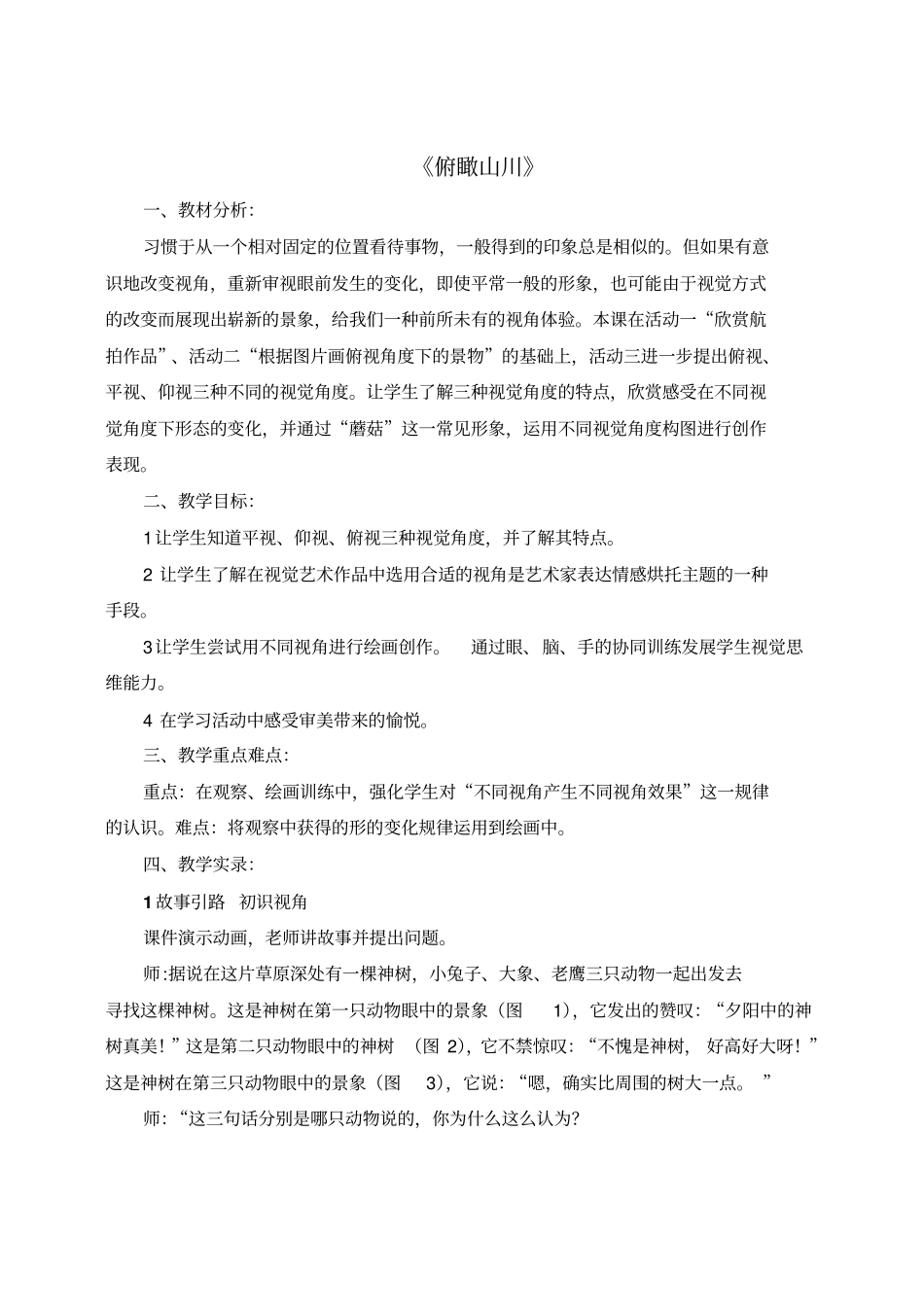 湘美版六年级下册美术俯瞰山川教学设计_第1页