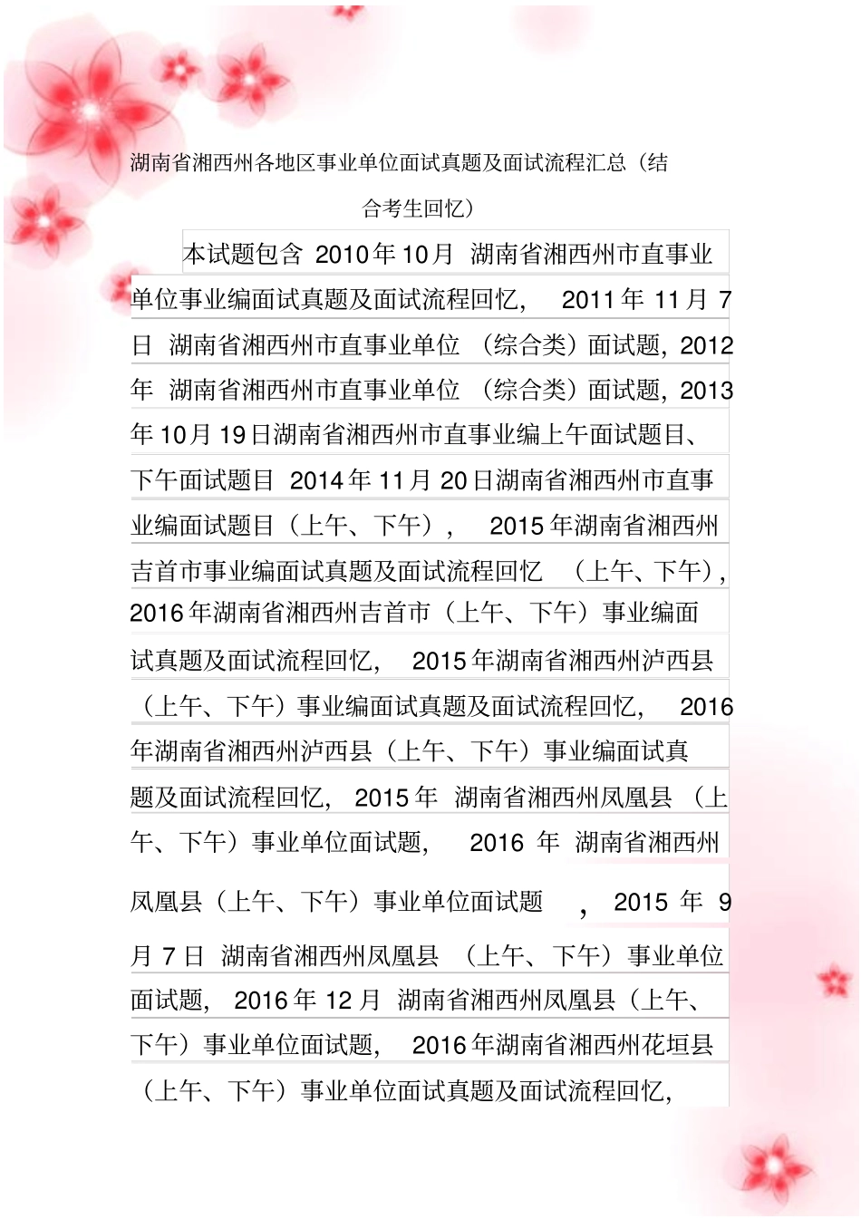 湘西州各地区事业单位招聘工作人员面试真题汇总_第1页