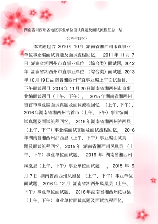 湘西州各地区事业单位招聘工作人员面试真题汇总