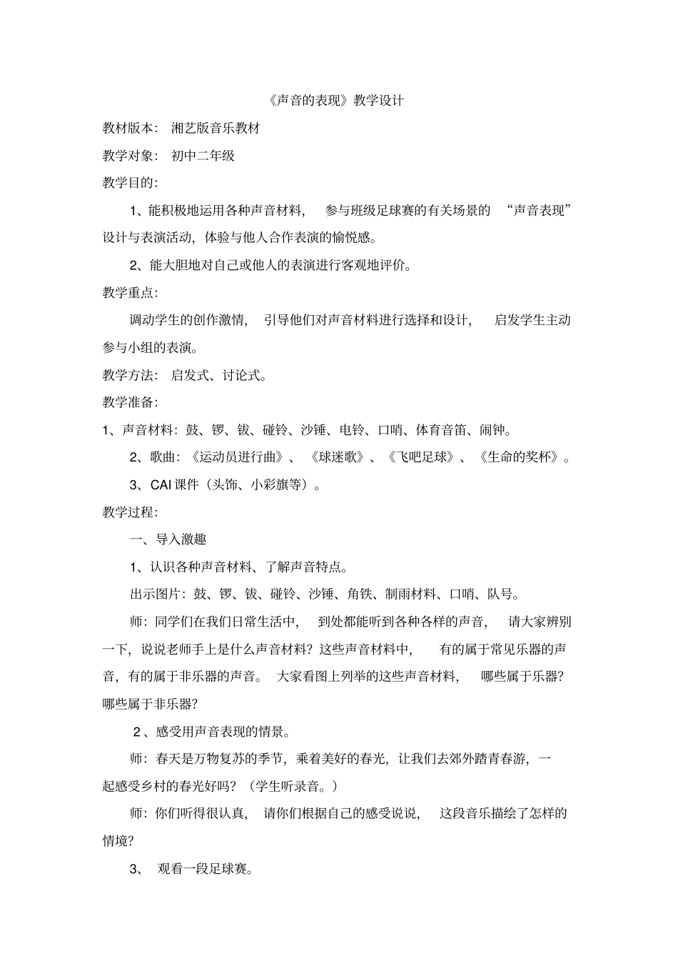 湘艺版音乐八年级声音的表现教学设计_第1页