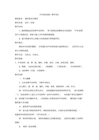 湘艺版音乐八年级声音的表现教学设计