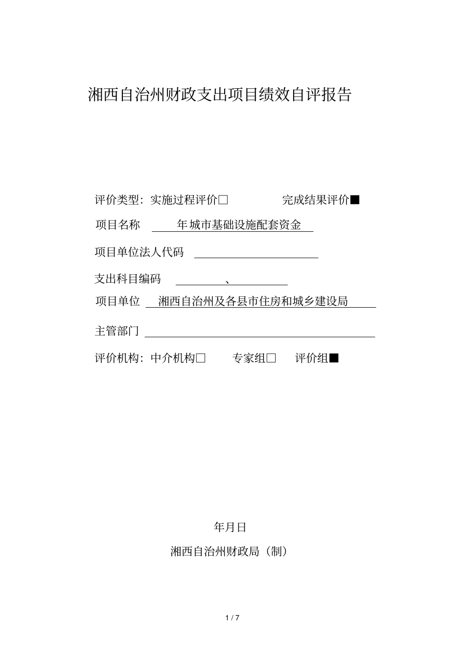 湘西自治州财政支出项目绩效自评报告_第1页