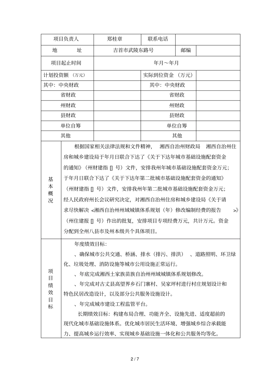 湘西自治州财政支出项目绩效自评报告_第2页
