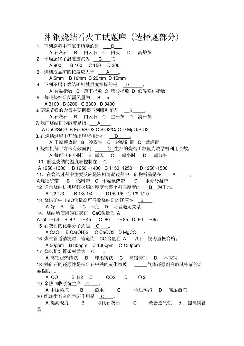 湘钢烧结看火工试题库选择题部分1_第1页