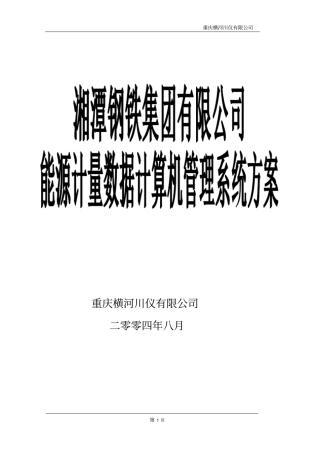 湘钢自动化部能源数据采集系统的方案