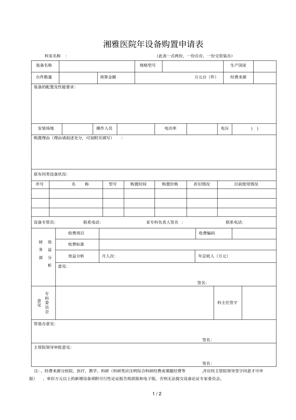 湘雅医院设备购置申请表_第1页
