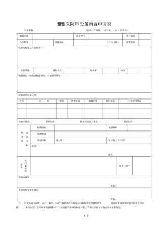 湘雅医院设备购置申请表