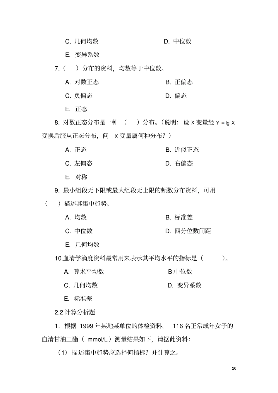 湘雅医学院医学统计学习题剖析_第2页