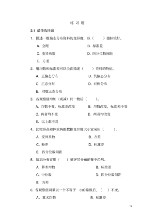 湘雅医学院医学统计学习题剖析