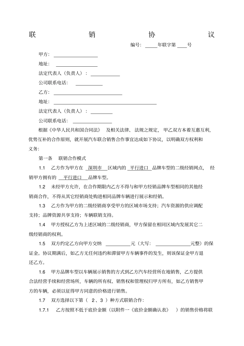 湛宝平行进口车二级合作协议_第1页