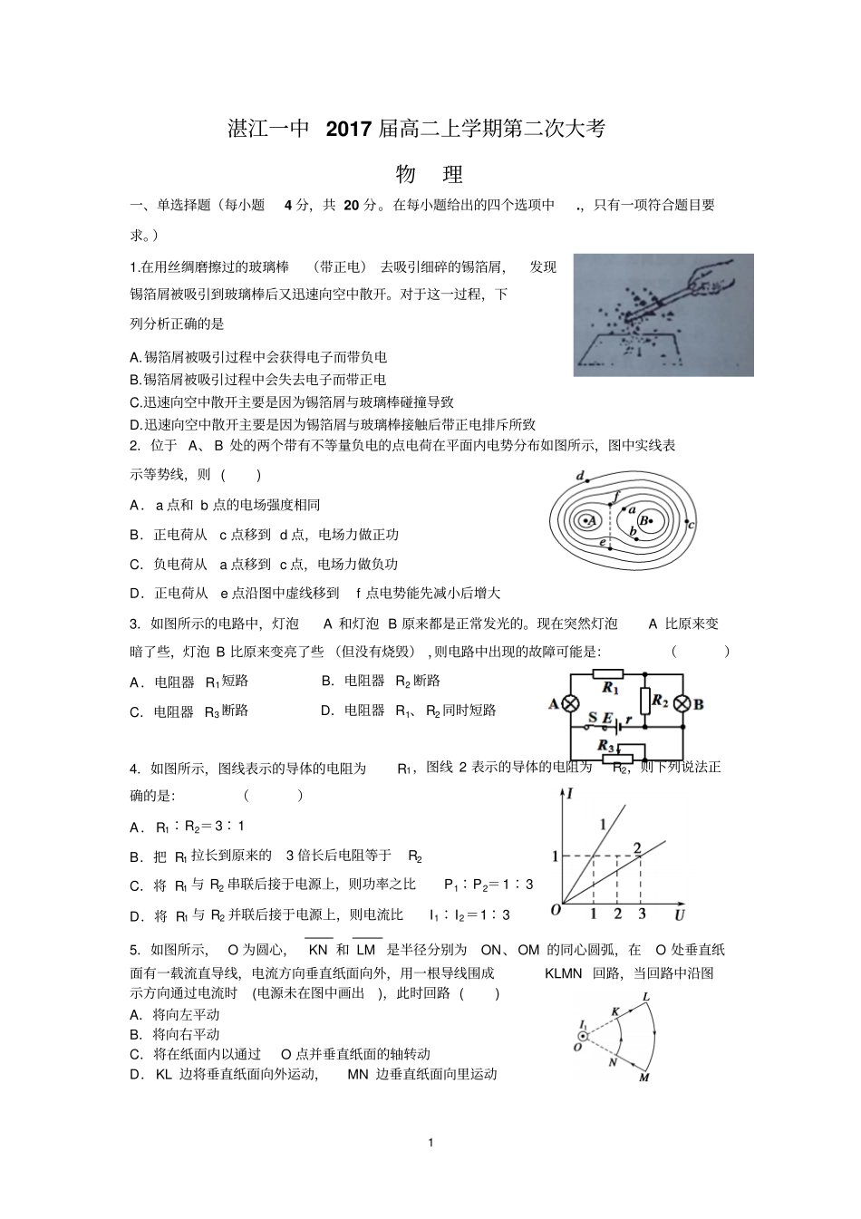 湛江一中2017届高二上学期第二次大考物理分析_第1页