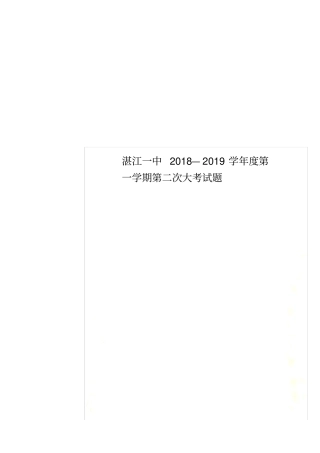 湛江一中2018—2019学年第一学期第二次大考试题