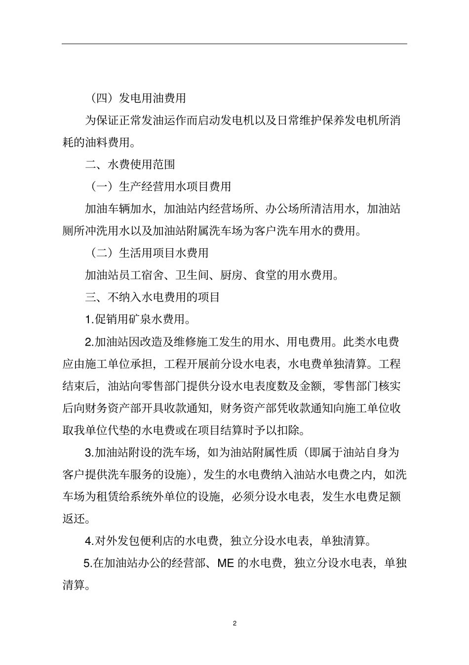 湛公司加油站水电费测算标准资料_第2页