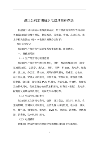 湛公司加油站水电费测算标准资料