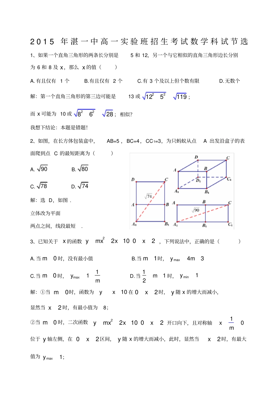 湛江一中高一试验班招生考试数学科试节选_第1页