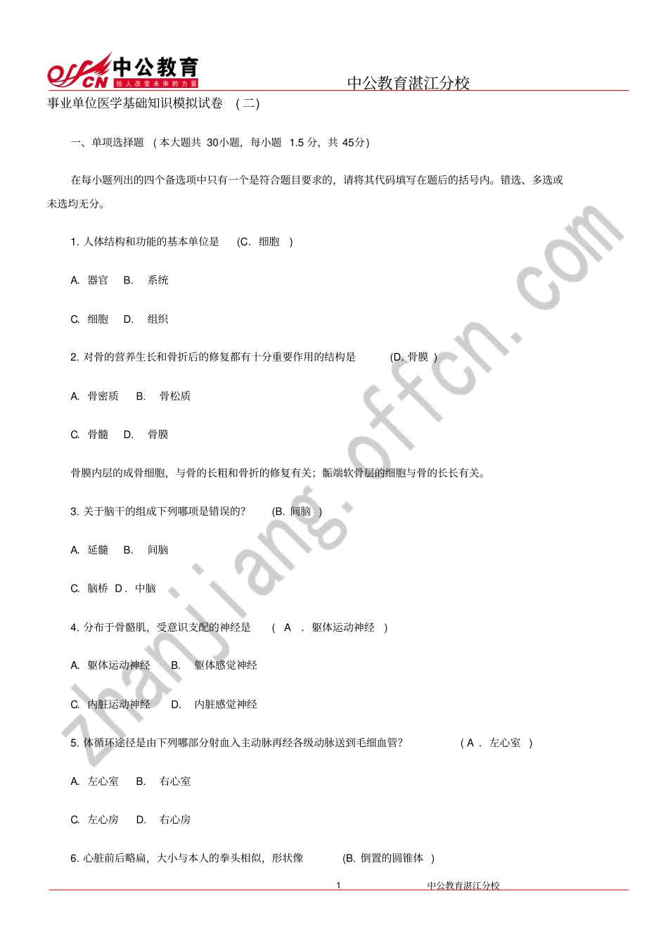 湛江事业单位医学基础的知识模拟试卷二_第1页