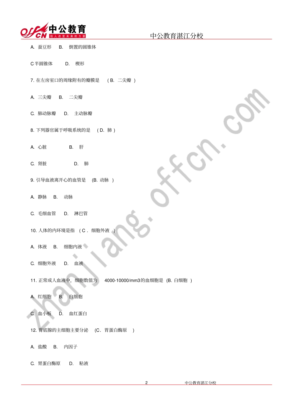 湛江事业单位医学基础的知识模拟试卷二_第2页
