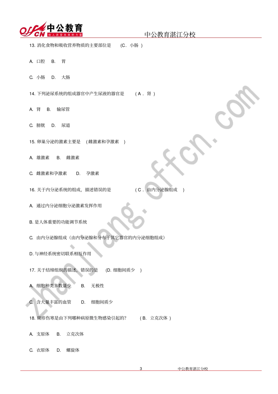 湛江事业单位医学基础的知识模拟试卷二_第3页