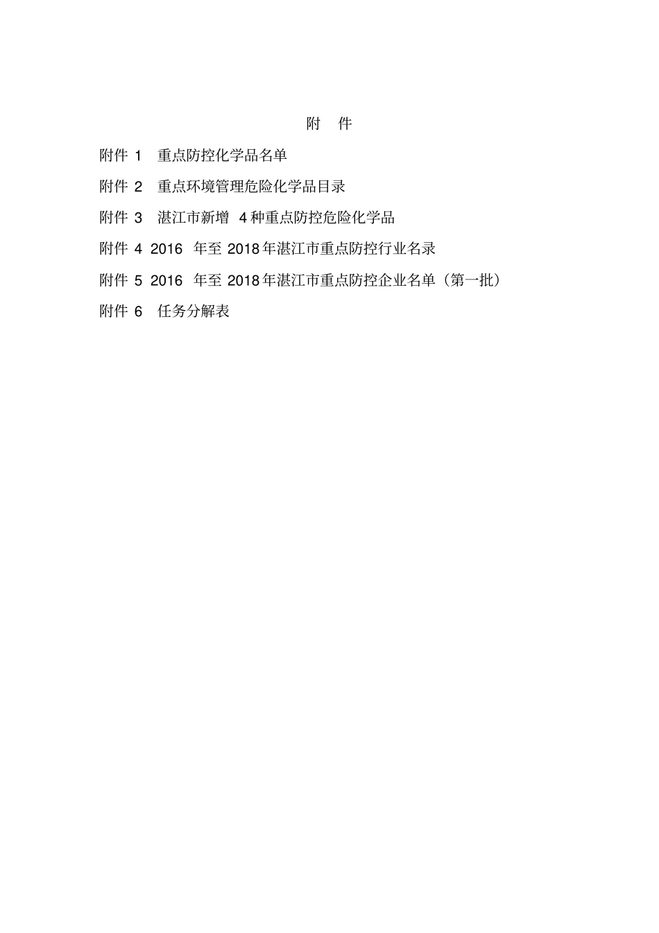 湛江化学品环境风险防控实施方案2012018年_第3页