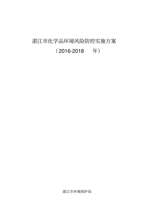 湛江化学品环境风险防控实施方案2012018年