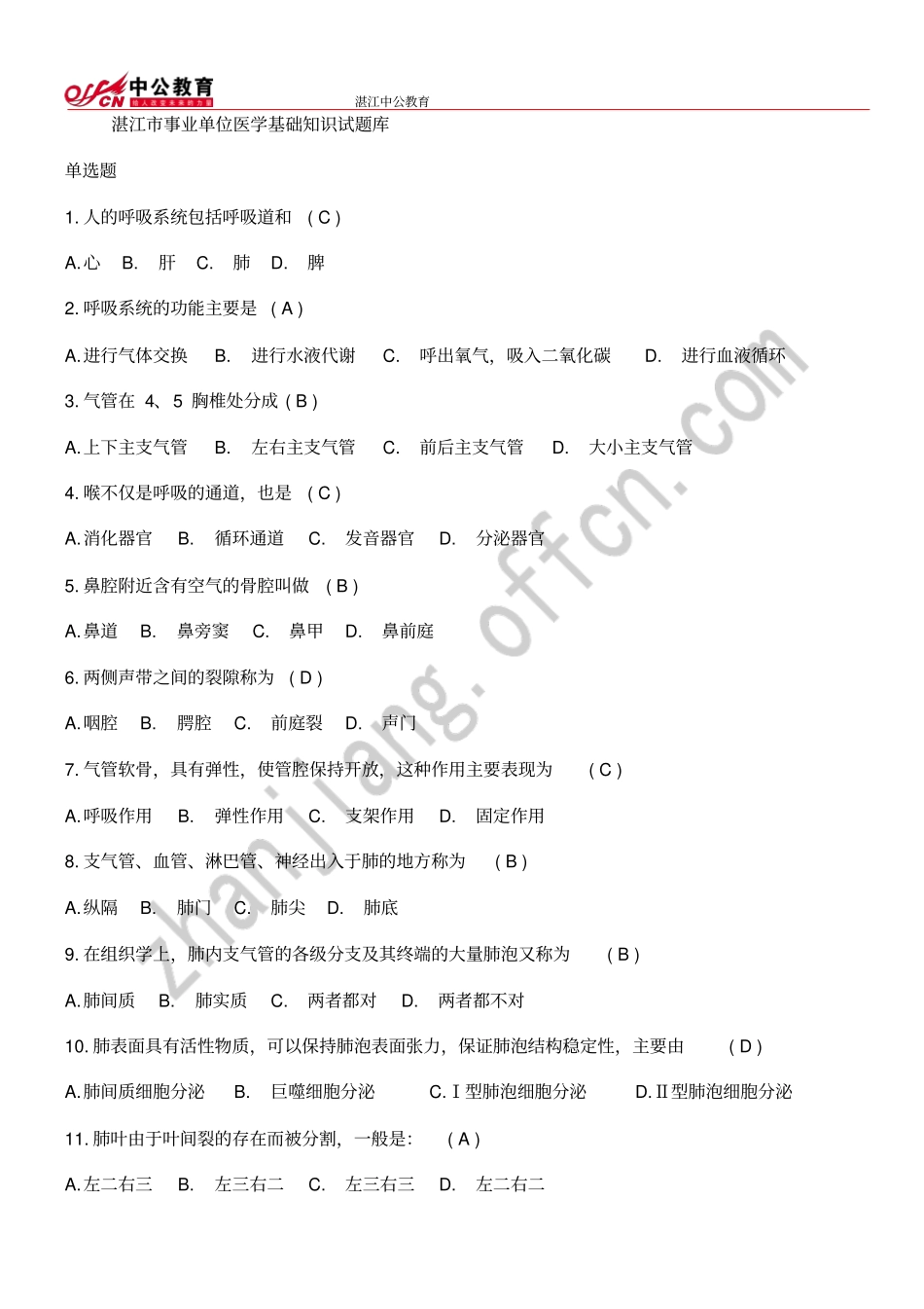 湛江事业单位医学基础知识试题库_第1页