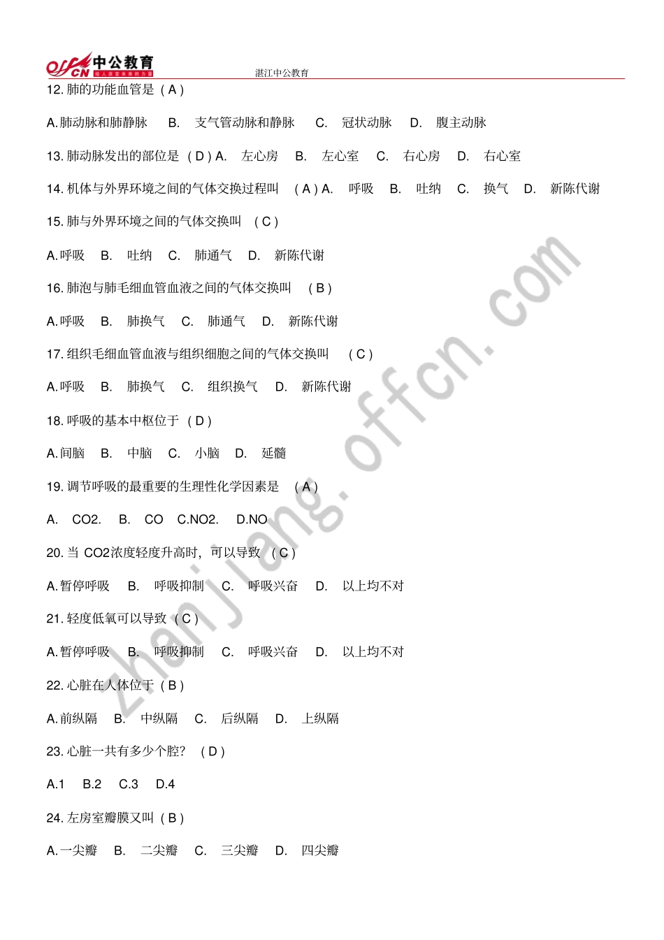 湛江事业单位医学基础知识试题库_第2页