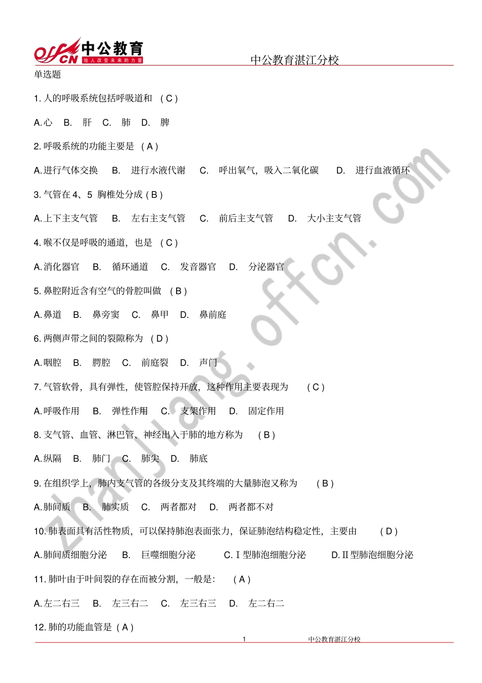 湛江医学基础知识试题库_第1页