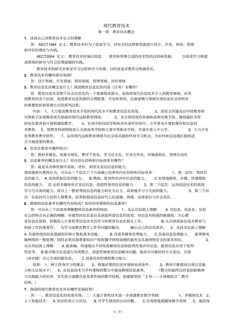 湛江师范学院现代教育教学技术考试资料_第1页