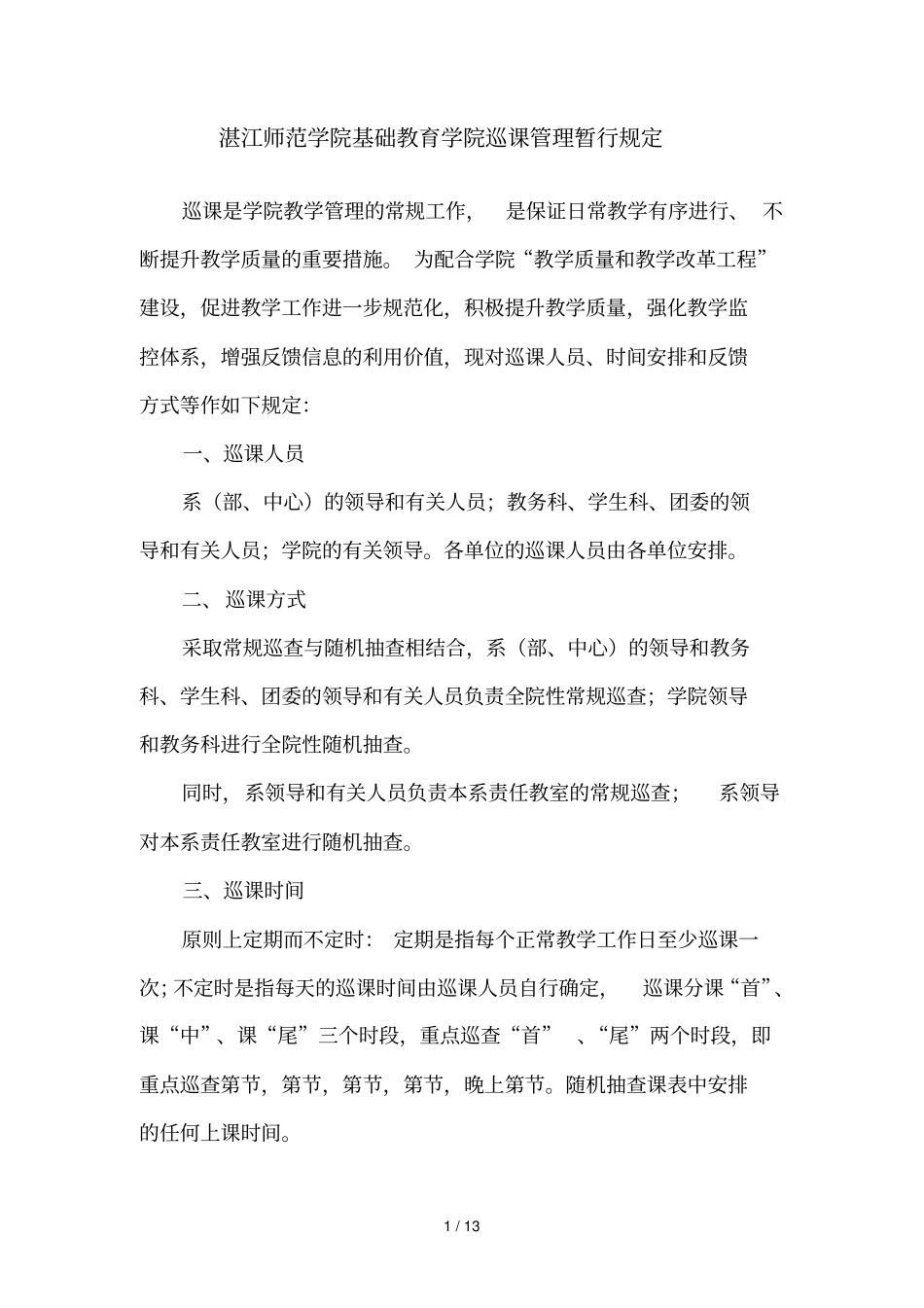 湛江师范学院基础教育学院巡课管理暂行规定_第1页