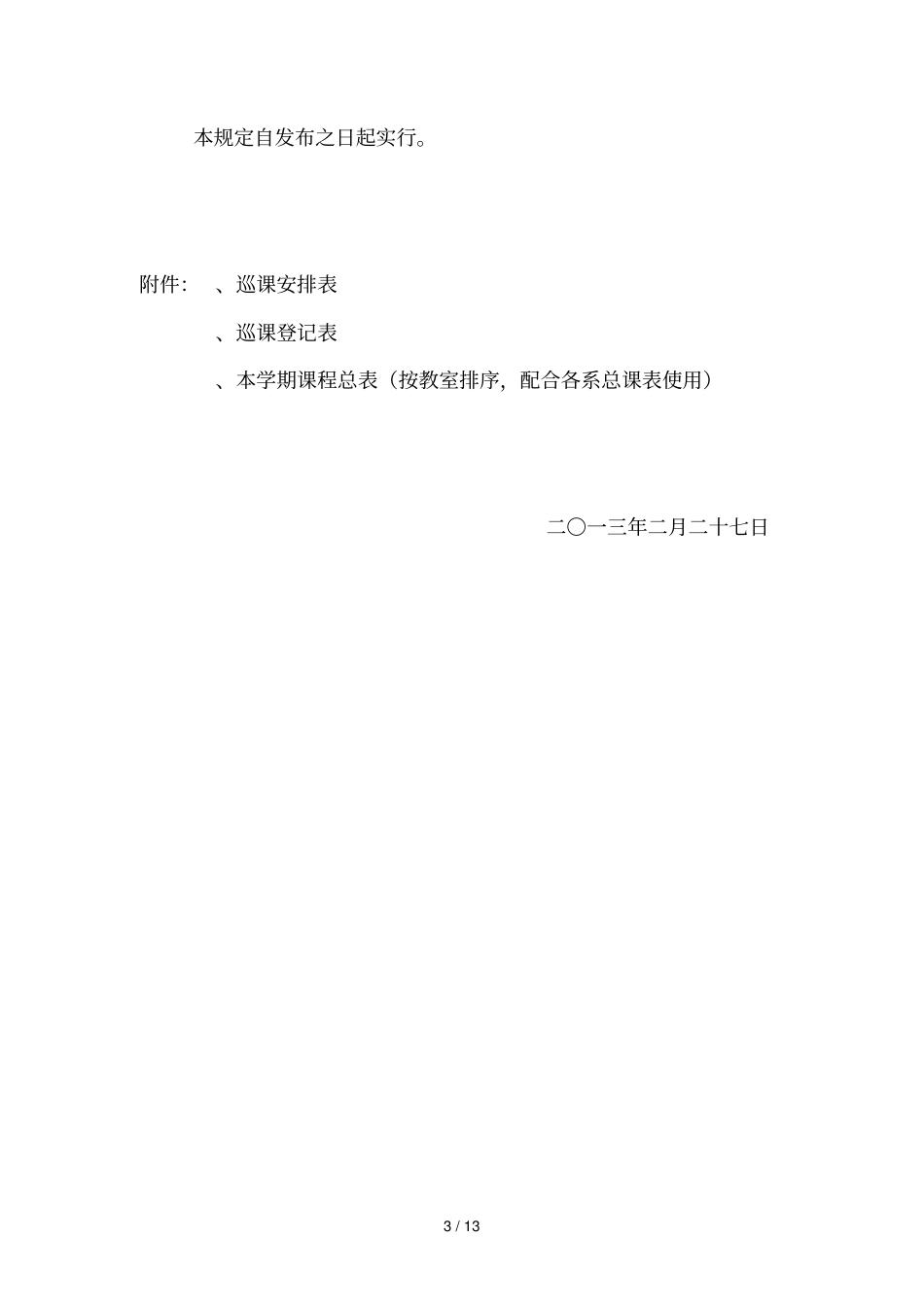 湛江师范学院基础教育学院巡课管理暂行规定_第3页