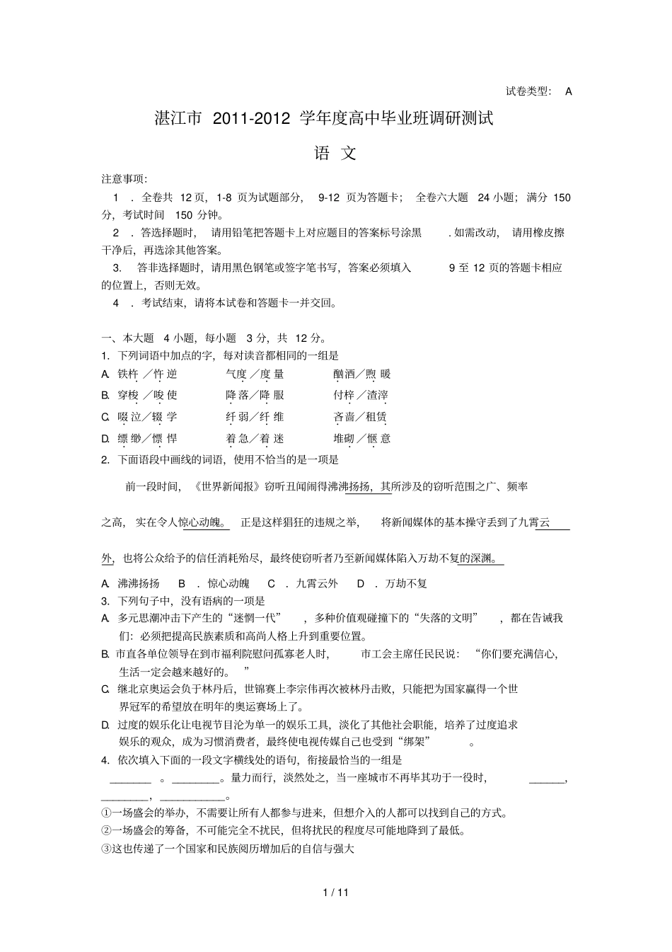 湛江高中毕业班调研测试语文_第1页