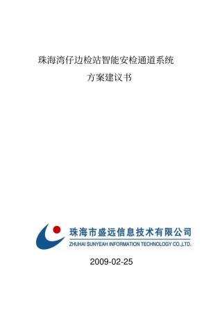 湾仔边检智能化安检通道系统技术方案分析