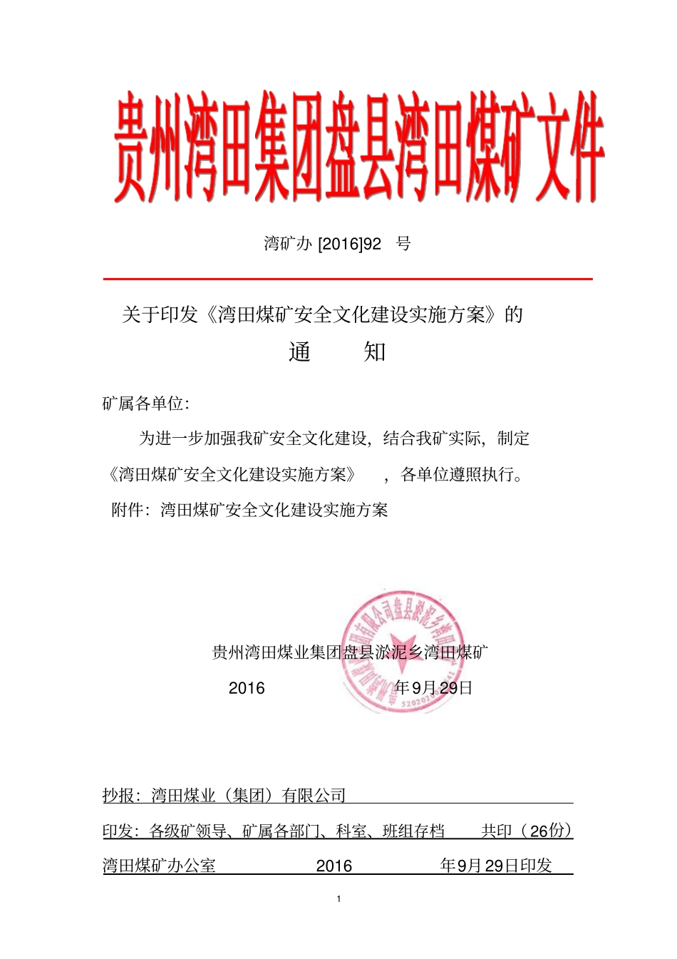 湾田煤矿安全文化建设方案分析_第1页
