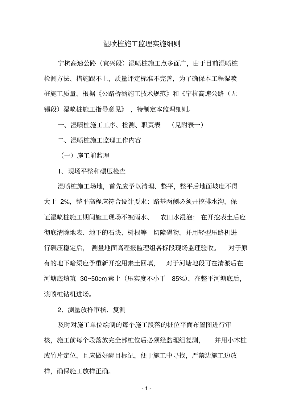 湿喷桩监理细则_第2页