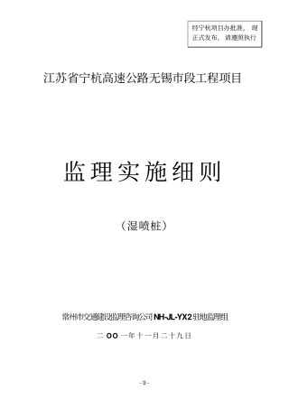 湿喷桩监理细则