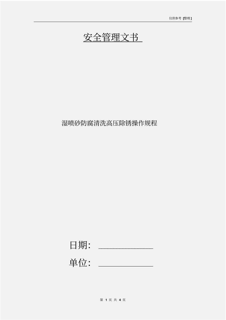 湿喷砂防腐清洗高压除锈操作规程_第1页