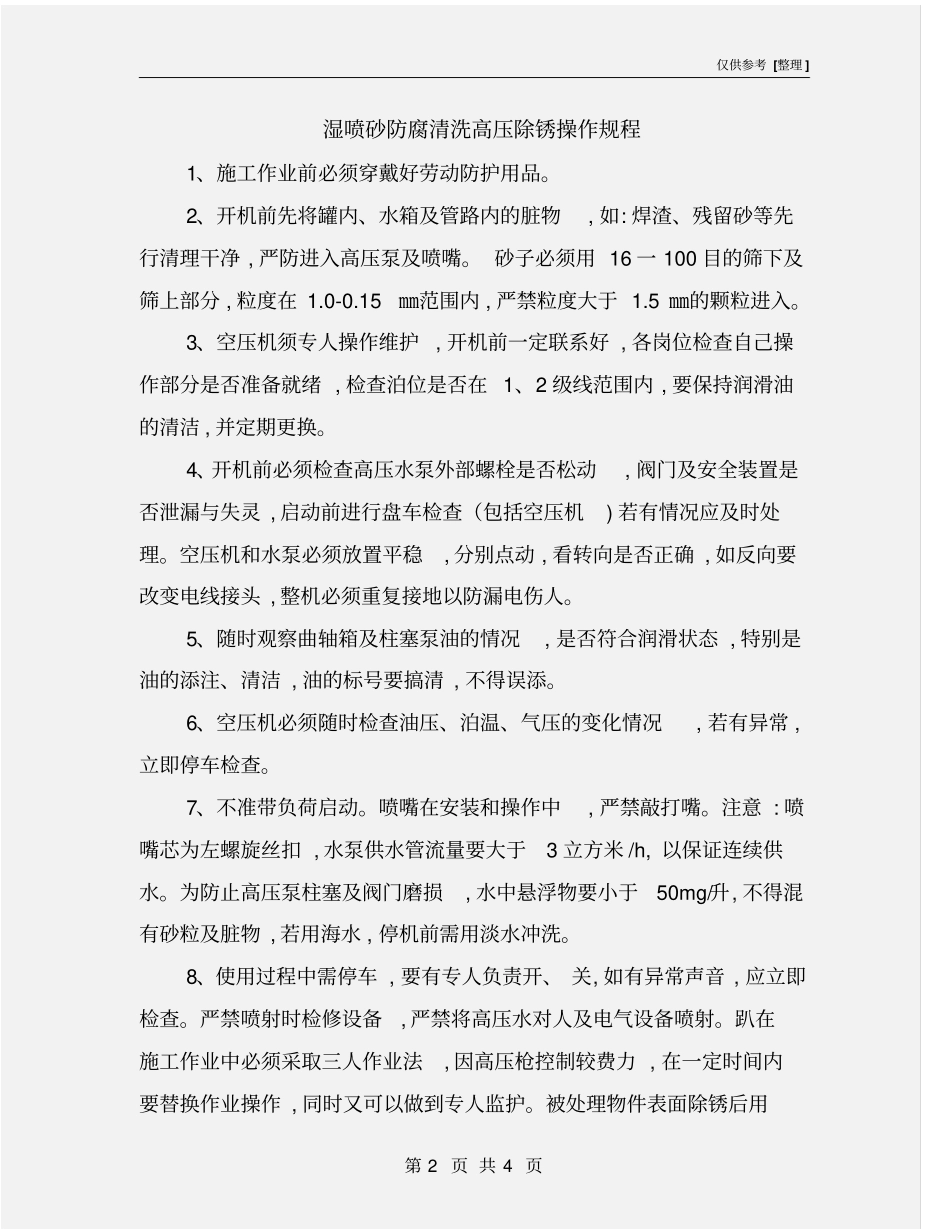 湿喷砂防腐清洗高压除锈操作规程_第2页