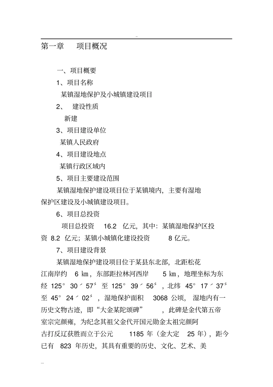 湿地保护及小城镇建设项目可行性研究报告_第2页